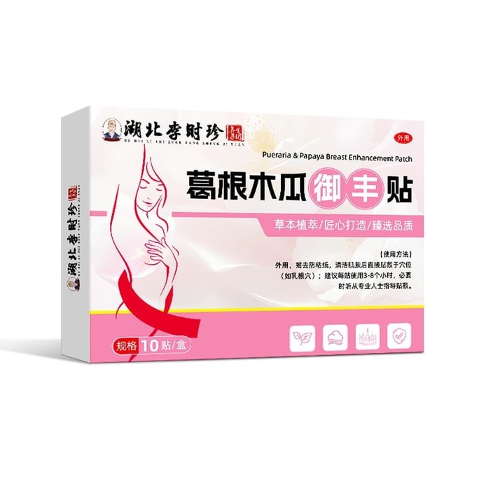 【中國直郵】 湖北李時珍 葛根木瓜美胸貼 女性胸部形狀問題日常不適胸貼 10貼/盒【成就自信女神】