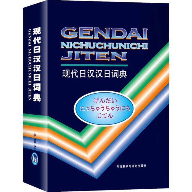 现代汉日辞海 中国直邮】现代日汉汉日词典- 亚米