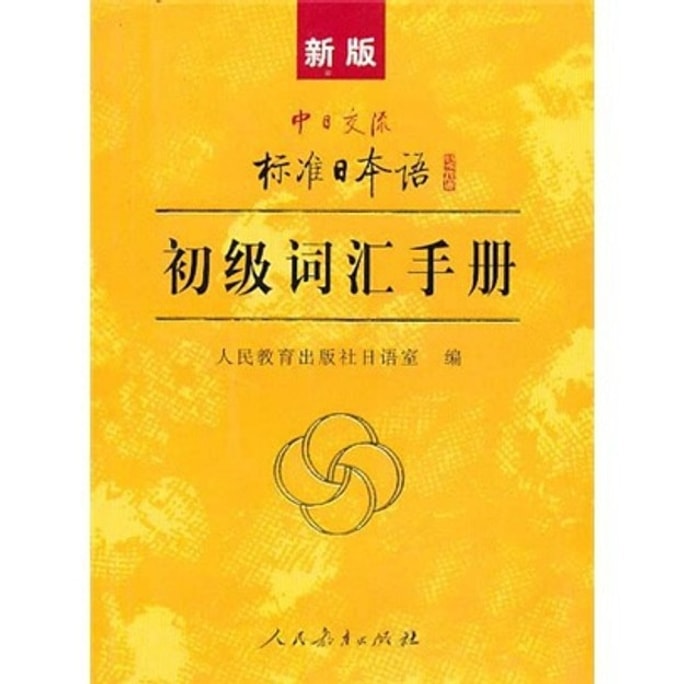 Standard Japanese Vocabulary Manual for Sino-Japanese Communication (New Edition)