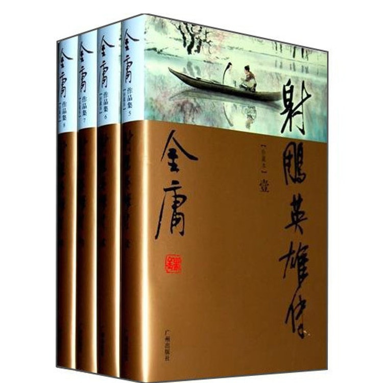 新修彩图精装版）金庸作品集(05－08)－射雕英雄传(全四册) - 亚米