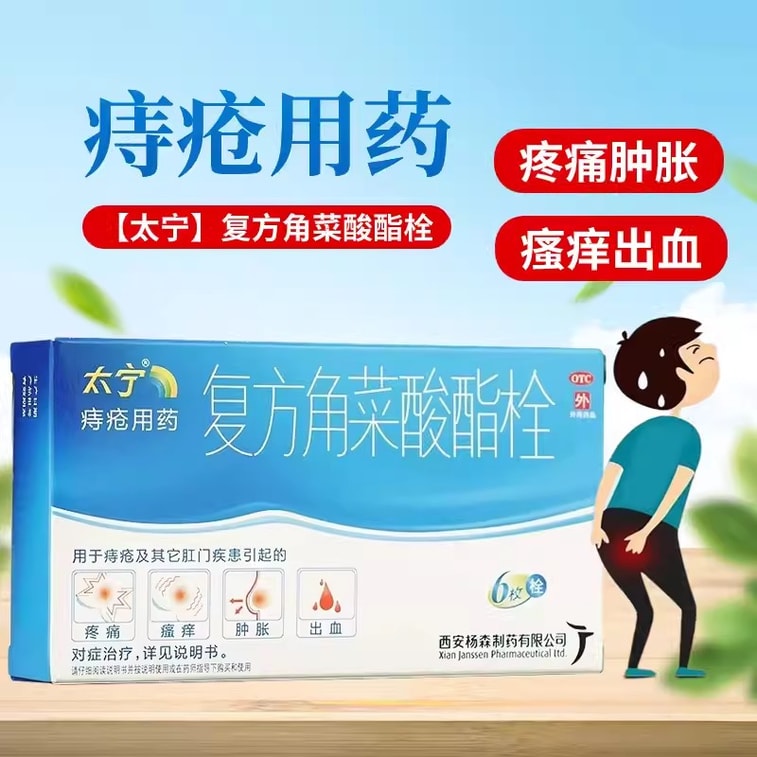 【中國直郵】太寧 西安複方角菜酸酯栓 痔瘡藥腫脹搔癢痛癢疼痛出血內痔 6枚/盒 3