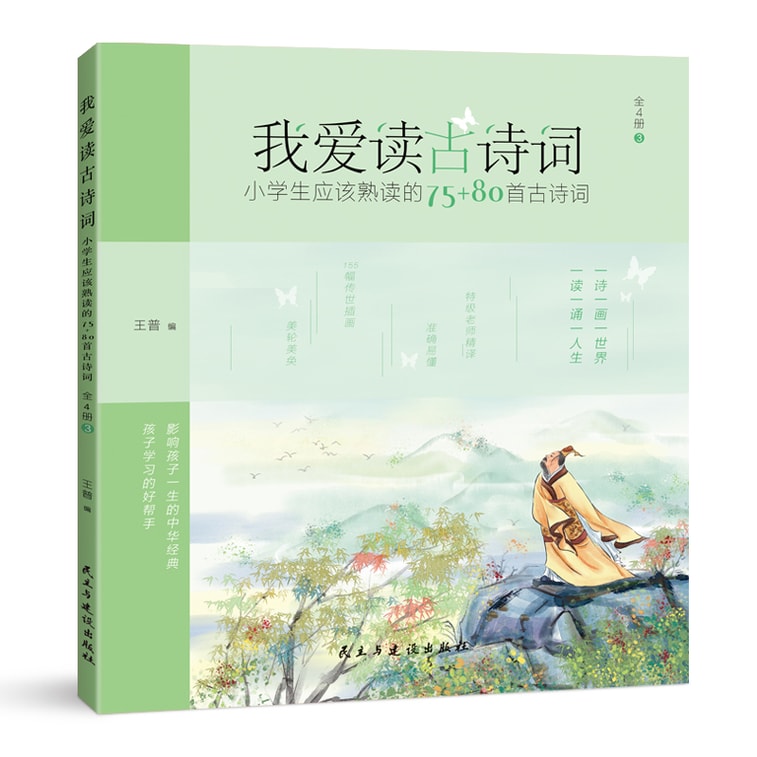 I love reading ancient poems: 75+80 ancient poems that elementary school students should be familiar with 5