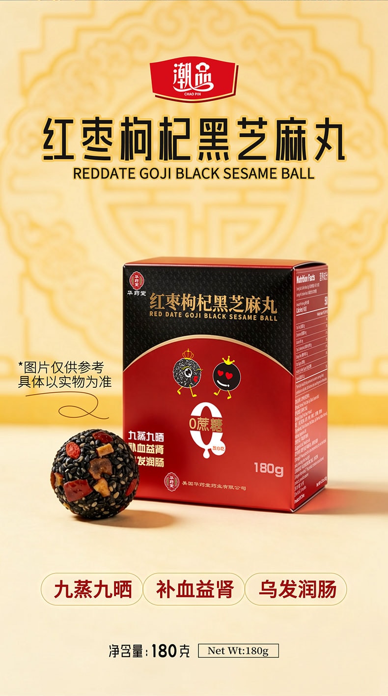 华药堂 红枣枸杞黑芝麻丸 180g 高钙营养 健康零食 以黑养黑 焕发新生