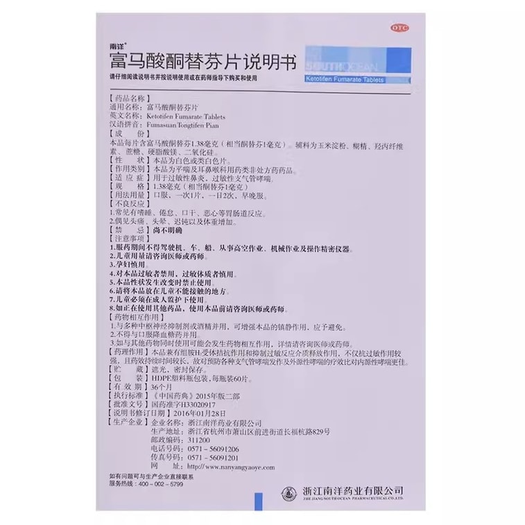 【中国直送】ナンヤン製薬 フマル酸ケトチフェン錠 皮膚のかゆみ、アレルギー性鼻炎、気管支炎治療用 60錠/瓶 3