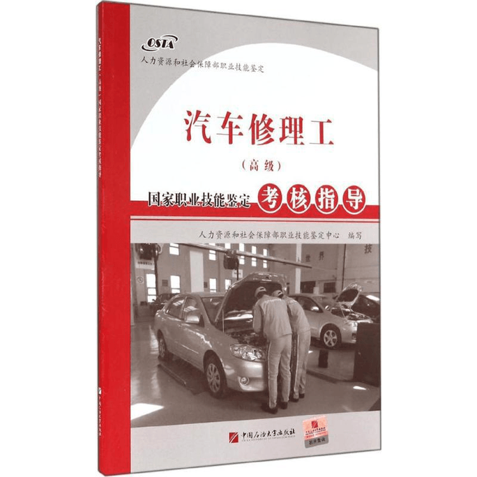 【中国直邮】汽车修理工(高级)国家职业技能鉴定考核指导