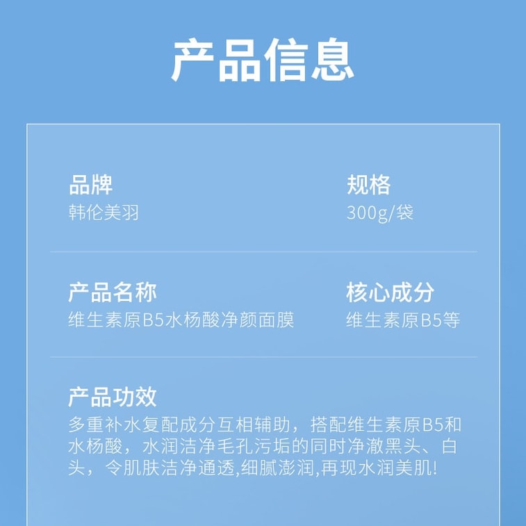 【中国直送】Hanlunmeiyu プロビタミンB5 サリチル酸 クレンジングマスク マルチ植物エキス配合 保湿 毛穴洗浄 黒ずみ除去 300g/袋 9
