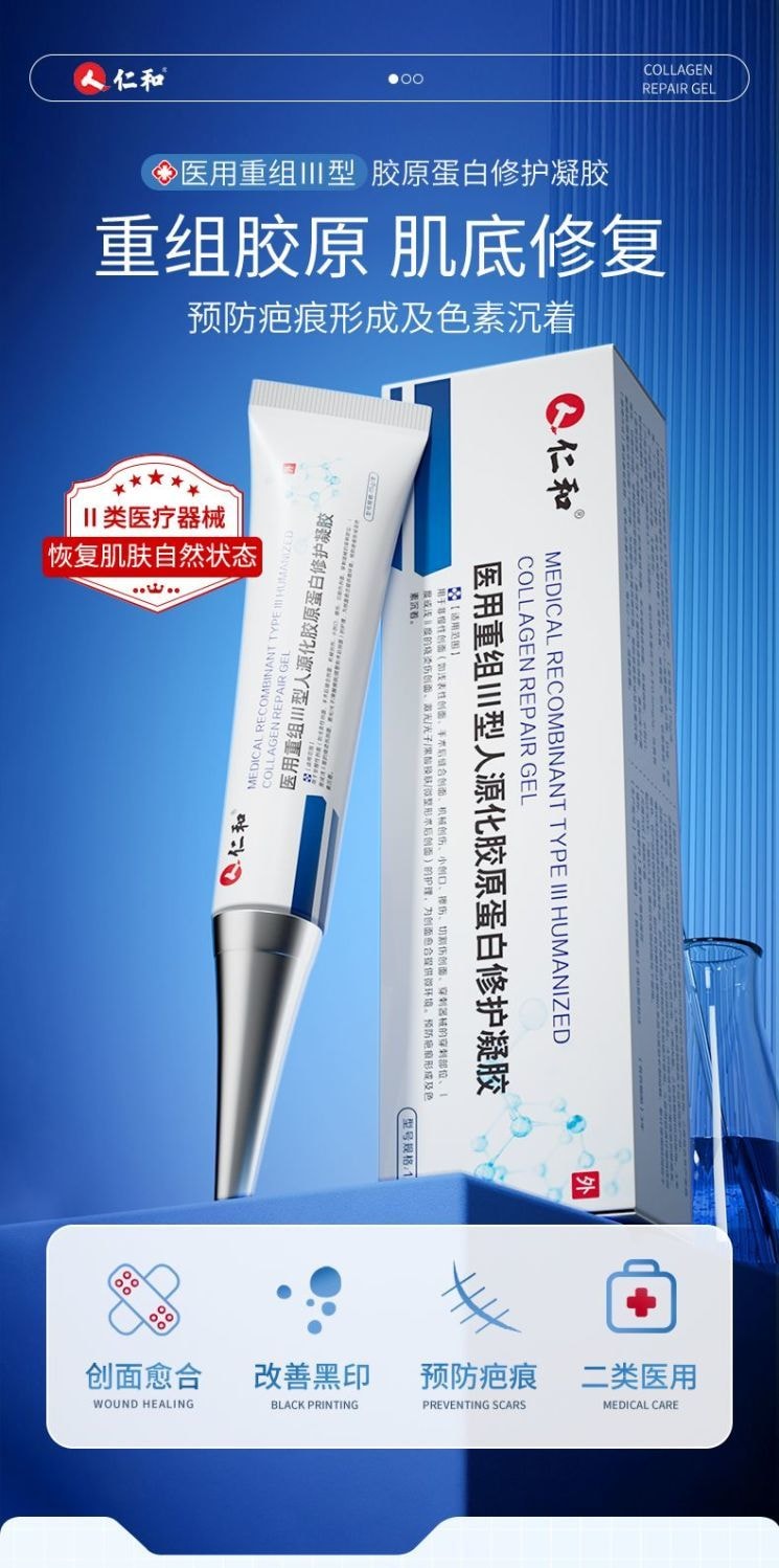 仁和 醫用級重組三型人源化膠原蛋白修護凝膠15g 預防疤痕 減輕色素沉著