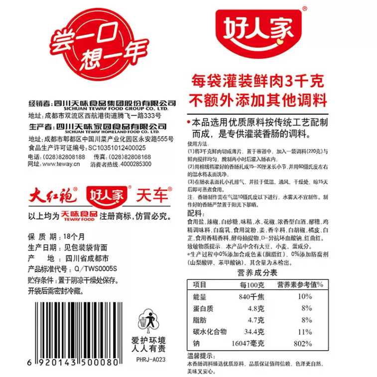 【中國直郵】 好人家 香腸調味料醃製灌臘腸醃製醬肉【麻辣味】220g*1袋 5