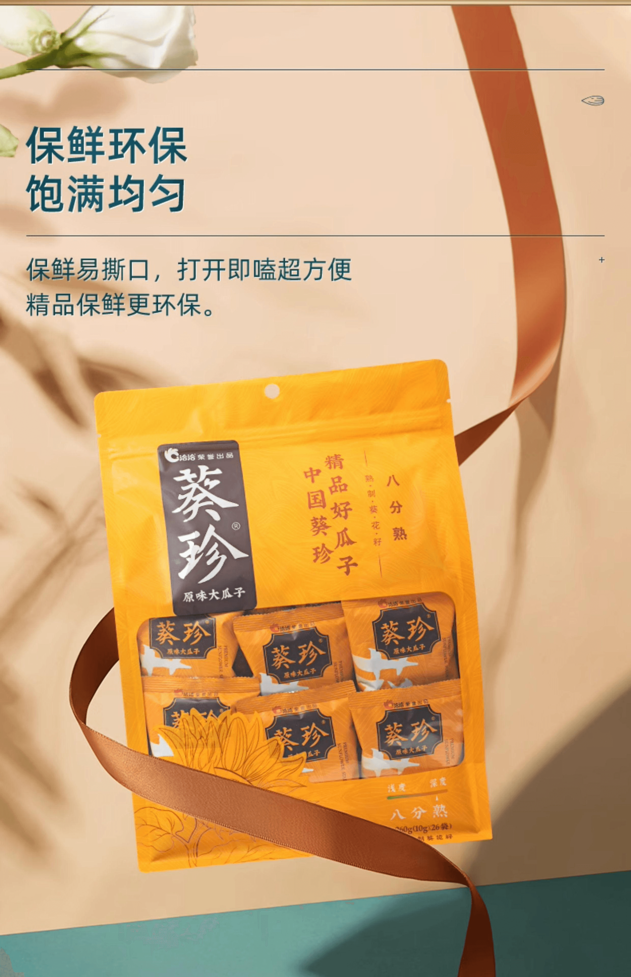 【中國直郵】 洽詢 葵珍原味大瓜子葵花籽小包10g*26包