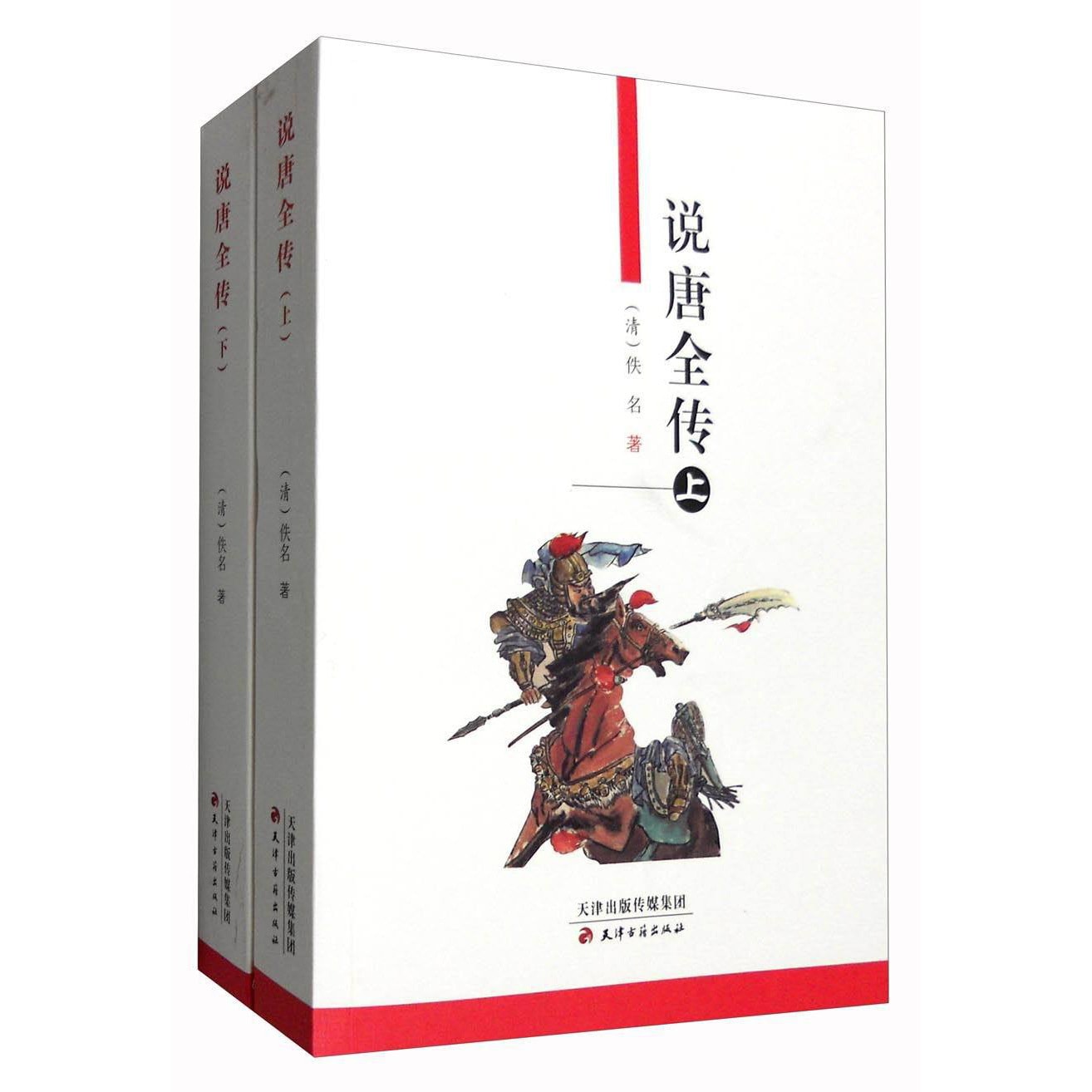 说唐全传（套装上下册） - Yami.com