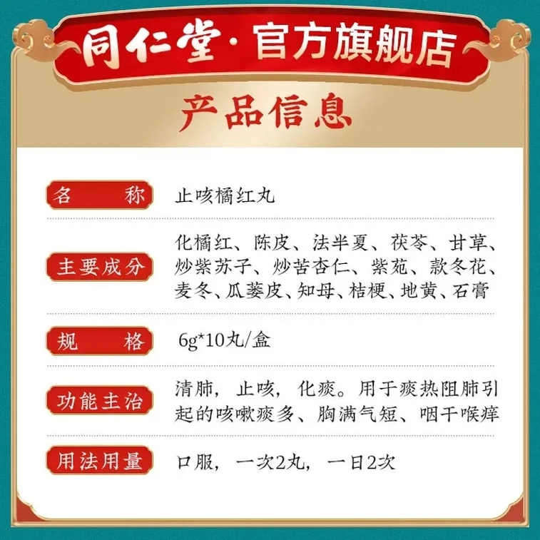 【中国直邮】 北京同仁堂 止咳橘红丸10丸/盒 止咳 化痰 润肺 3