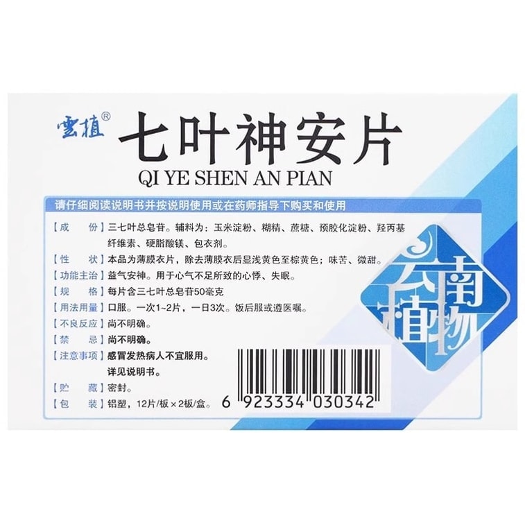【中国直邮】 云植 七叶神安片50mg*24片/盒安神改善睡眠失眠药助眠药睡不着