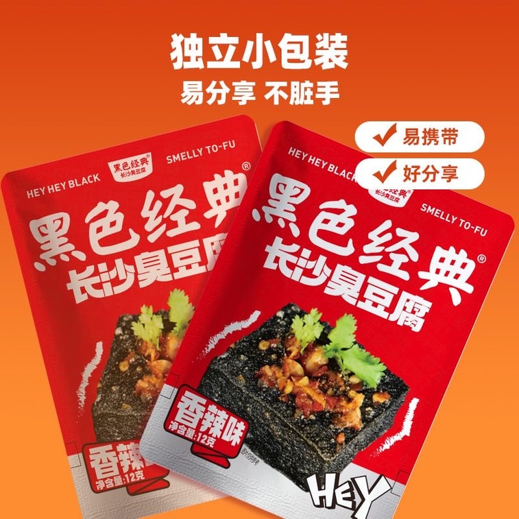 黑色經典 長沙臭豆腐 油炸豆乾子 豆乾即食 12克*10包 香辣蒜香味混合 【鮮嫩多汁 滿口香】 11