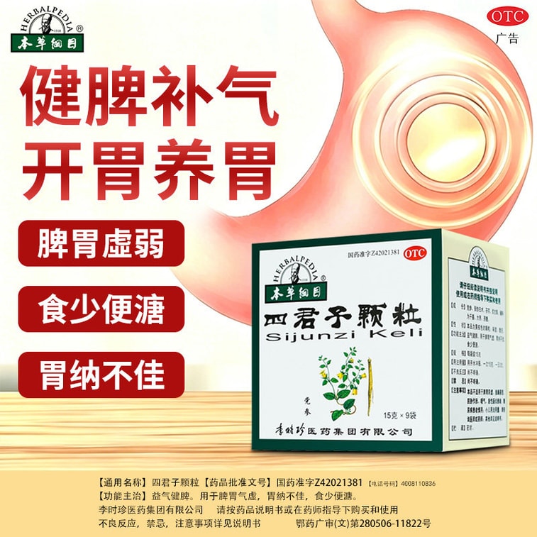 【中國直郵】 本草綱目 四君子顆粒 中藥 調理腸胃 開胃健脾胃 祛濕 15g*9袋 x 1盒 4