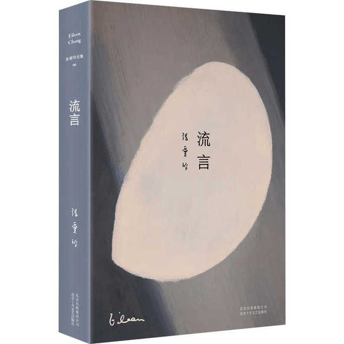 【中国直邮】张爱玲全集06:流言(2019版)/张爱玲 