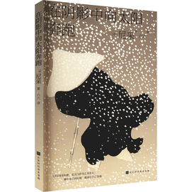 【中國直郵】在陰影中向太陽奔跑