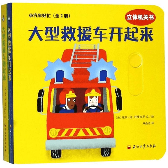 Cars are Busy (Complete 2 Volumes) Petroleum Industry Press Petroleum Industry Press Co., Ltd