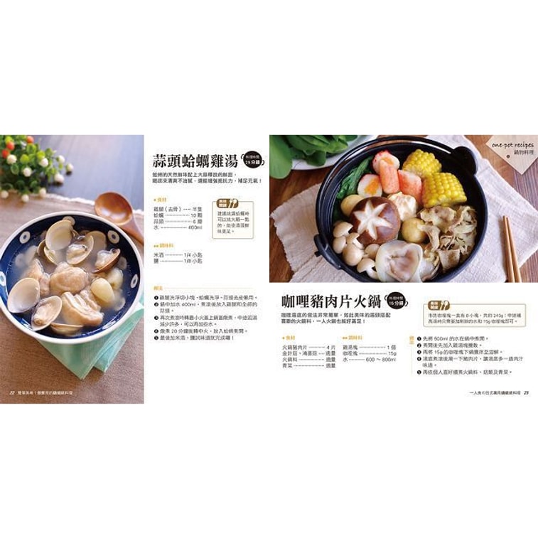 【繁體】一人食日式萬用鑄鐵鍋料理(附:Galaxy萬用鑄鐵鍋) 8