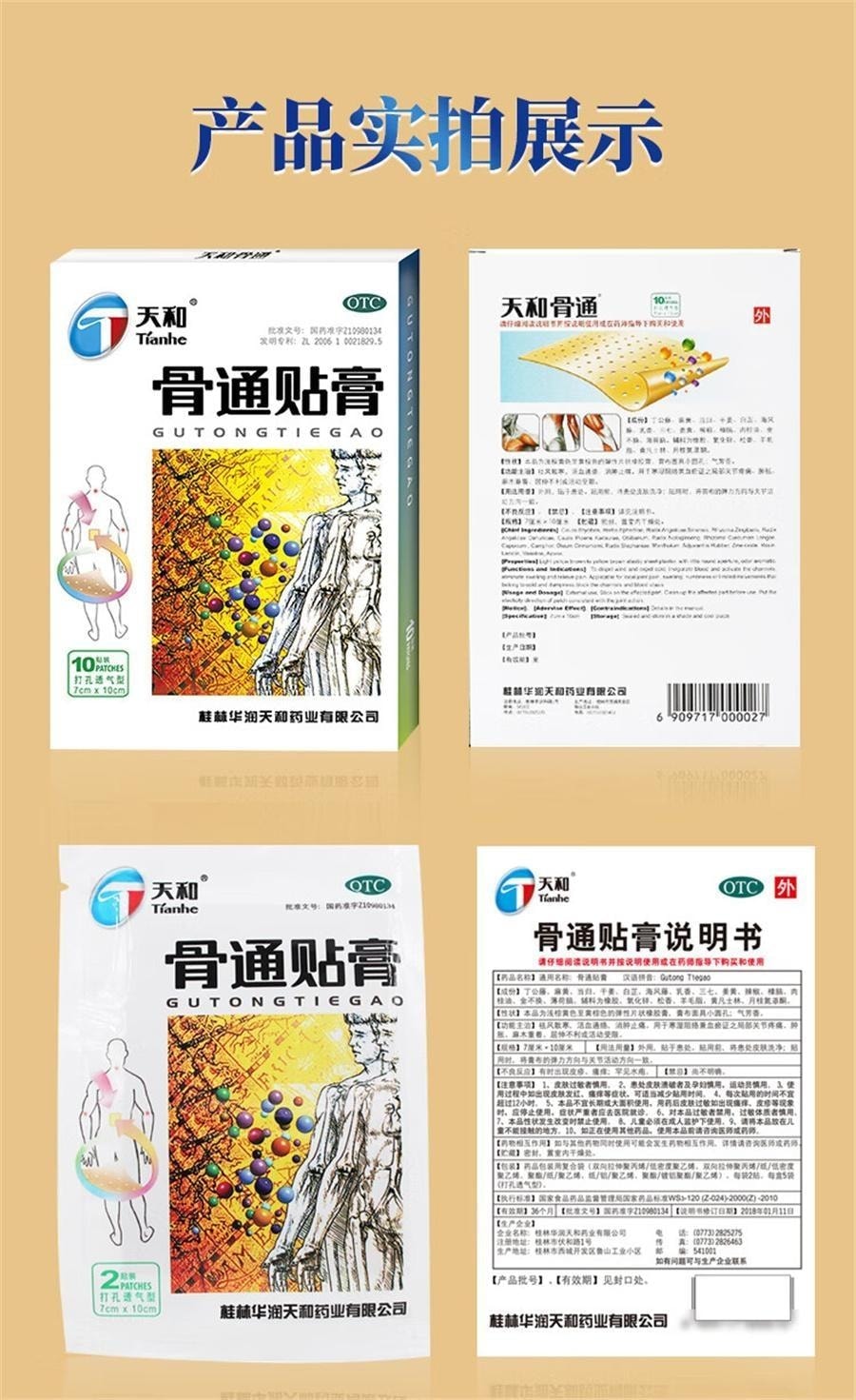 【中國直郵】 天和 骨通貼膏 祛風散寒 活血通絡 膏藥貼膏 10貼/盒