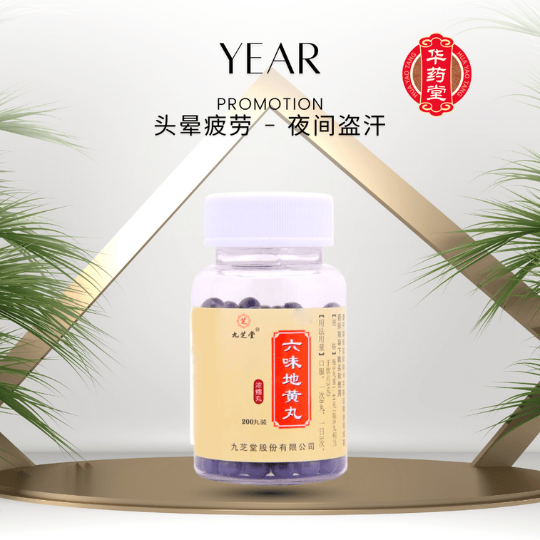 九芝堂 六味地黄丸 滋阴补肾 头晕 夜间盗汗 疲劳 腰酸腿软 保健补益 遗精早泄 壮阳补肾  200粒入 3