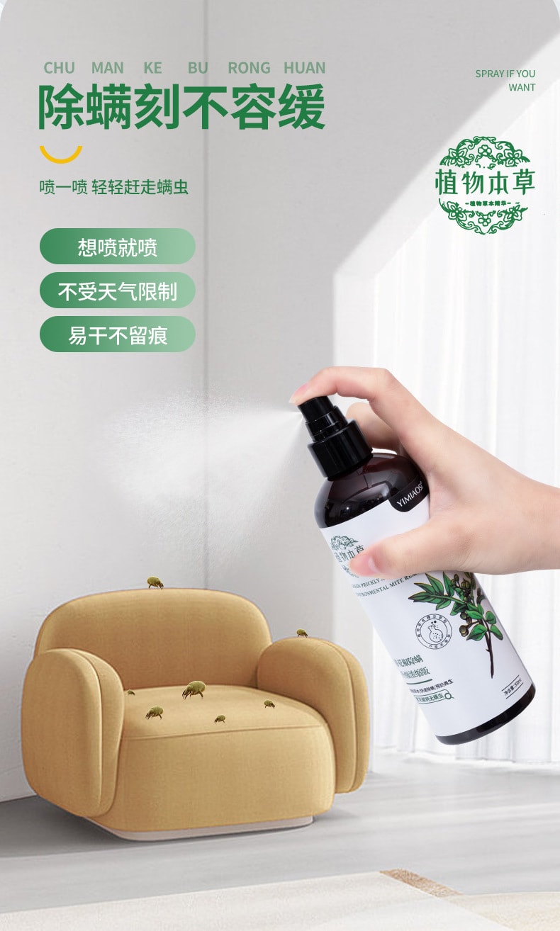 植物草本 植物除蟎噴霧除蟎劑 青花椒除蟎劑 居家植物衣物祛蟎蟲 居家清潔 除蟎除臭 殺菌 300mL(2瓶裝)