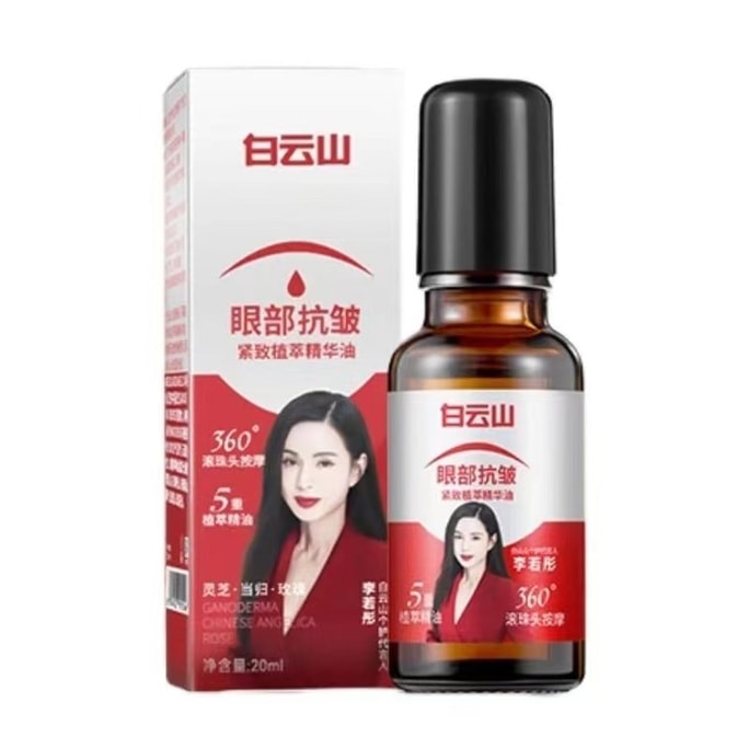 【中國直郵】 廣藥白雲山 眼部抗皺精華油 淡化細紋緊緻抗衰老滾珠眼油眼霜 20ml/盒(李若彤-明星推薦)