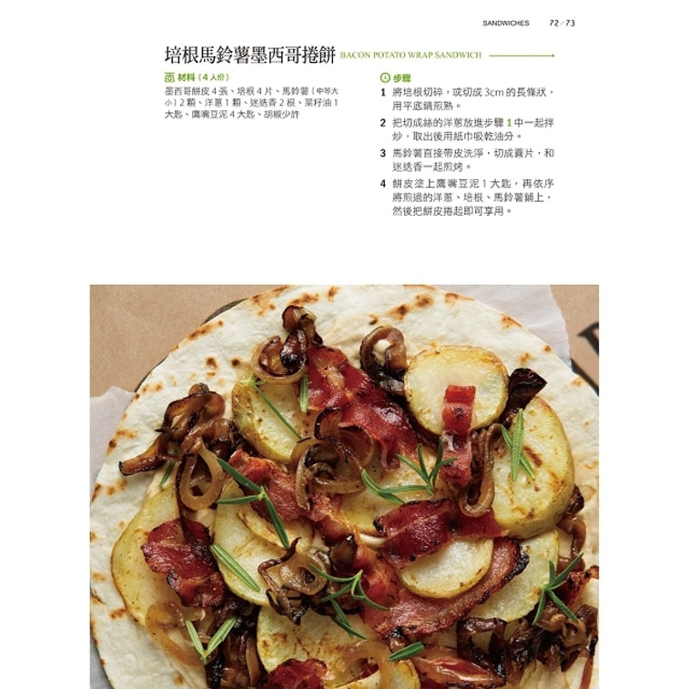 【繁體】墨西哥捲餅105:是捲餅,也可以是沙拉、披薩、三明治和點心 5