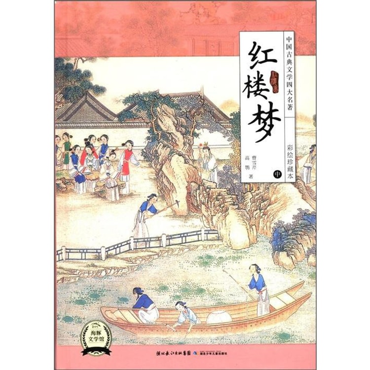 中国古典文学四大名著：红楼梦（中）（彩绘珍藏本） - 亚米