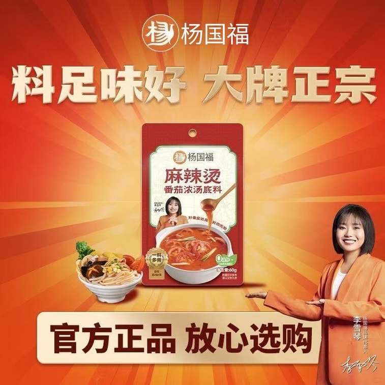 [中国直送] 楊果夫麻辣湯（辛い鍋）ベース調味料、米麺と酸辣米麺串焼き調味料パック、トマトスープ風味 1*60g 5