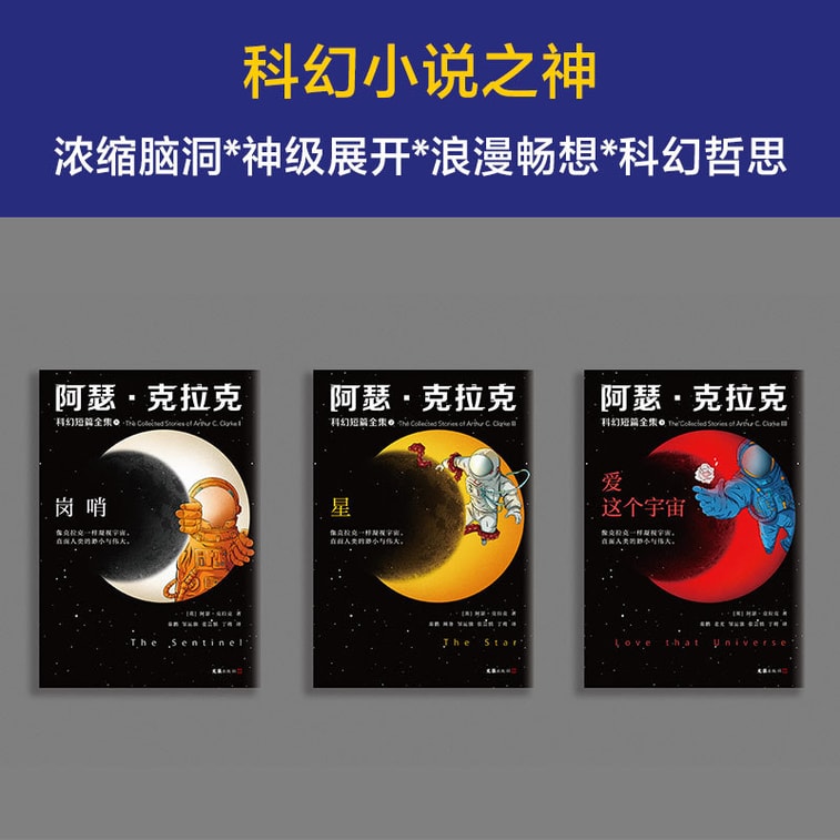 商品詳細 - 【中国直送】I READING ラブリーディング アーサー・C・クラークSF短編小説全集: Love This Universe (全3巻) (アイドルSF界の巨匠、劉慈欣とテッド・ジャンの三大大ヒット作) 「三体問題」のリーダーSFライブラリー） - 画像5