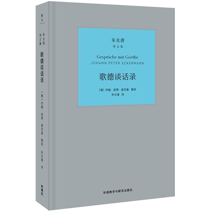 【中国直邮】歌德谈话录 