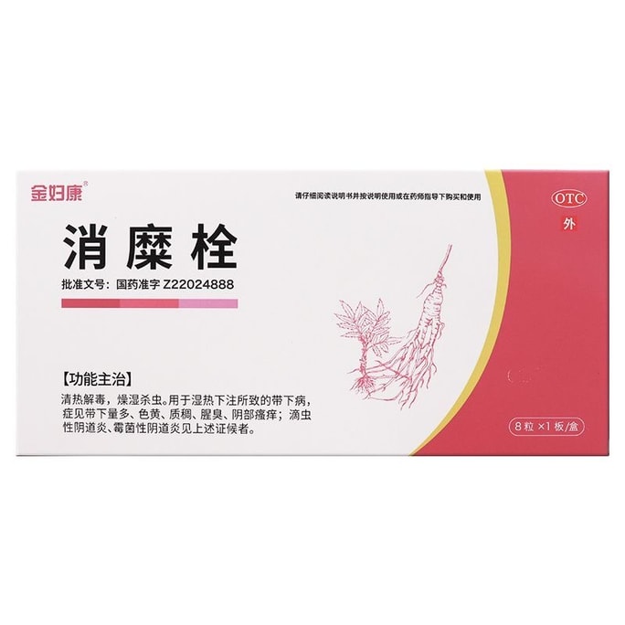 【中國直郵】 金婦康 消糜栓 8粒/盒