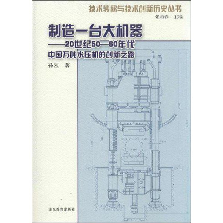 技术转移与技术创新历史丛书·制造一台大机器：20世纪50-60年代中国万吨