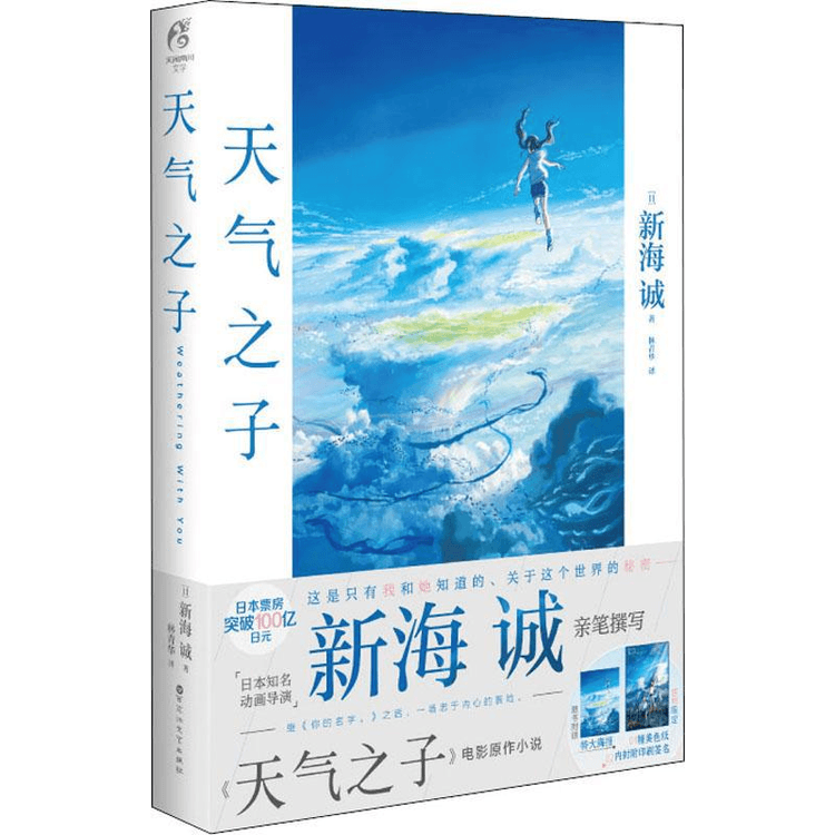 【中国直送】正規品 天気の子 小説 角川安門 新海誠 アニメ 漫画 映画 小説 天気の子 原作 新海誠原作 映画 アニメーション 小説 角川安門