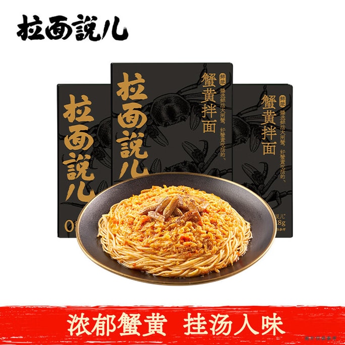【季节限定】中国 拉面说 鲜浓蟹黄拌面 正宗蟹黄蟹肉酱大闸蟹  218g*3盒 速食面条非油炸面条【蟹黄品质顶配 面条口感天花板】
