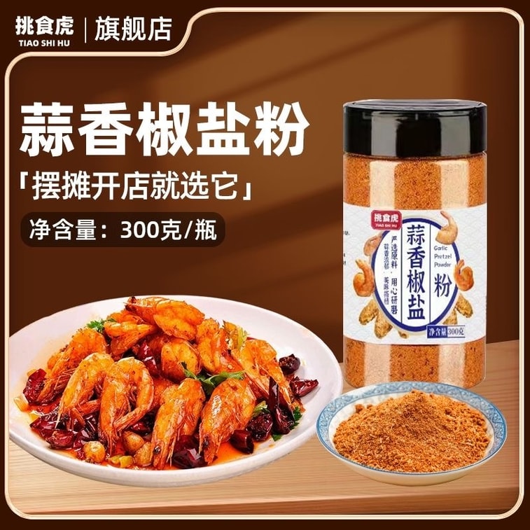 挑食虎 【调味料 专业户】 蒜香椒盐粉 1瓶 300g 烧烤调料 椒盐皮皮虾 排骨 调料家用 椒盐调味料 4