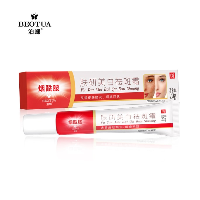 【中國直郵】 泊蝶 美白祛斑霜 菸鹼醯胺淡斑霜抗皺乳霜祛斑霜 20g/支