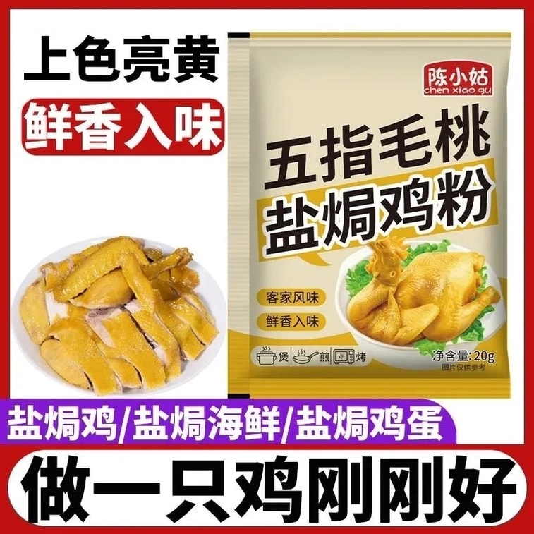 陈小姑 五指毛桃盐焗鸡粉 20g*3袋 盐焗鸡调味料 焗粉 8