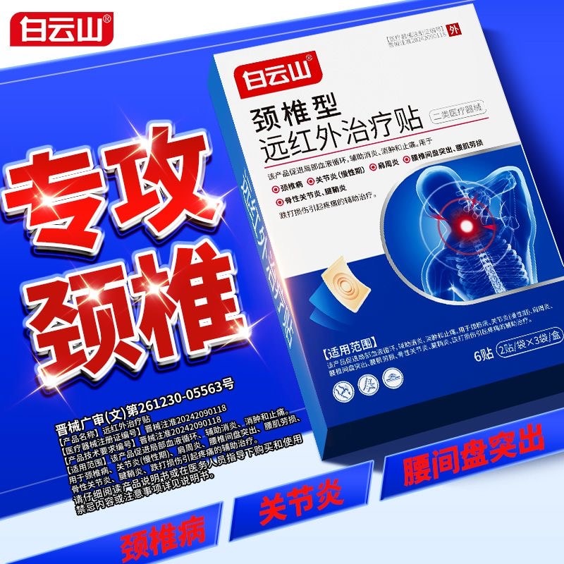 【中國直郵】白雲山 【】遠紅外線頸椎貼頸椎關節肩周腰椎拉傷貼6貼/盒(2貼/袋x3袋)