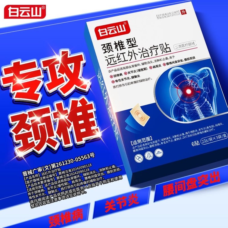 【中國直郵】白雲山 【】遠紅外線頸椎貼頸椎關節肩周腰椎拉傷貼6貼/盒(2貼/袋x3袋) 6