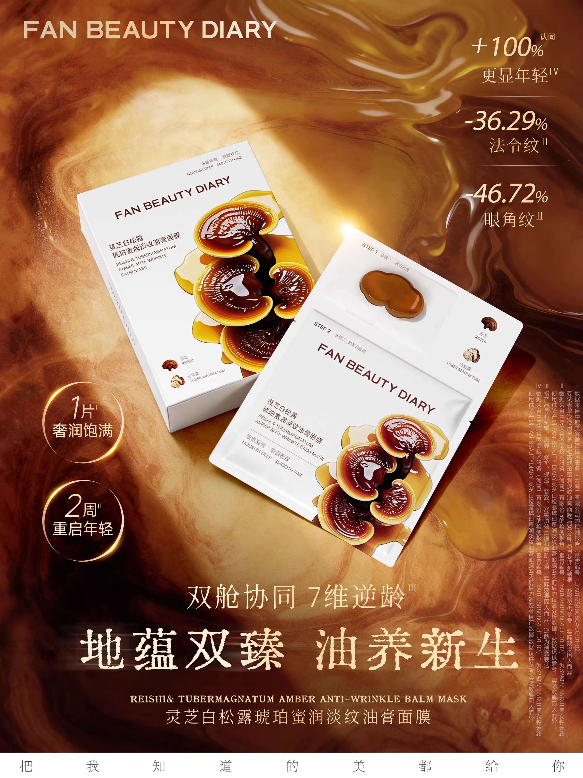 【中國直郵】 FanBeauty 靈芝白松露淡紋油膏面膜 滋養補水保濕 雙艙協同 奢養年輕 5片/盒【小紅書爆款推薦】