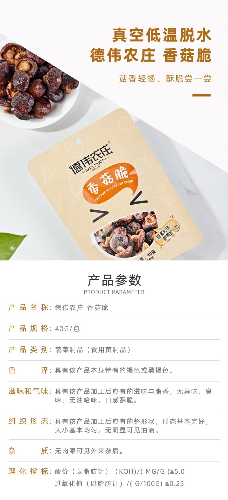 德伟农庄 【网红零食】香菇脆40克 脱水果蔬脆【原蔬鲜切 酥香不停歇 配料干净 健康蔬菜零食】