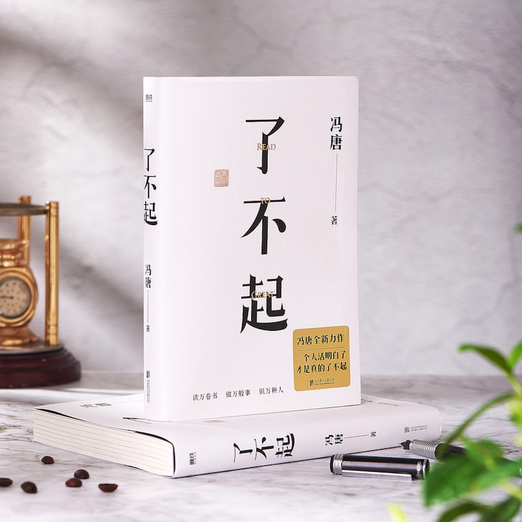 【中国直邮】I READING爱阅读     了不起(冯唐成事学全新力作   一个人活明白了才是真的了不起!) 3