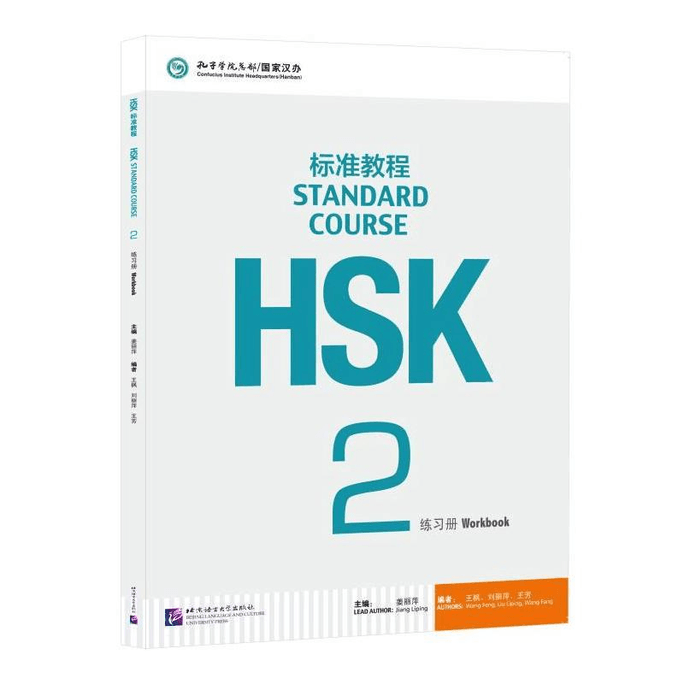 【중국 직송】HSK 표준 과정 2 문제집