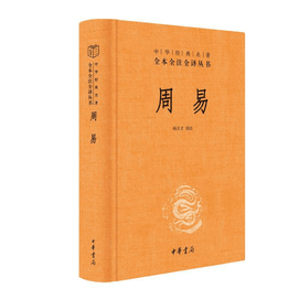 【中國直郵】週易 文白對照全書精裝易經易傳原文註釋譯文評析 中華書局正版全本全注全譯叢書 四書五經正版中國哲學書 中國圖書