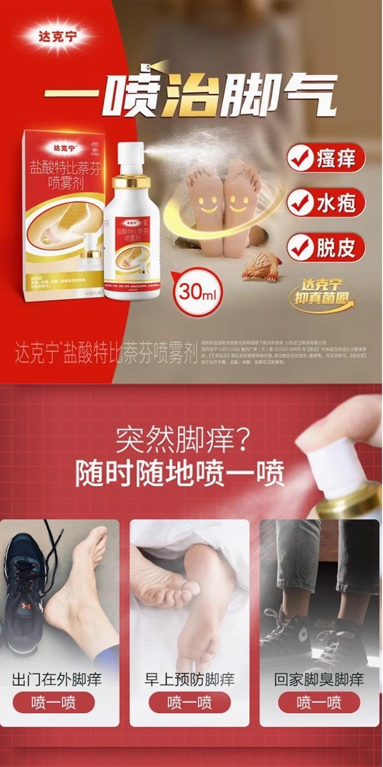 【中国直邮】 达克宁 盐酸特比萘芬喷雾剂 30ml 脚气喷雾 手癣 足癣 体癣 股癣 花斑癣