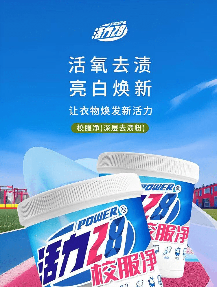 活力28 校服淨爆炸鹽洗衣去污漬強去黃增白彩漂粉劑洗白神器800g 1桶