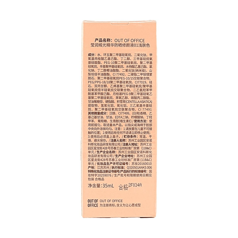 OUT OF OFFICE 瑩潤緞光精華防曬修顏液 #01淺膚色 35ml 提亮潤色防曬隔離 8