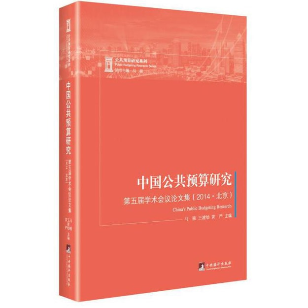 商品详情 - 中国公共预算研究：第五届学术会议论文集（2014.北京） - image  0