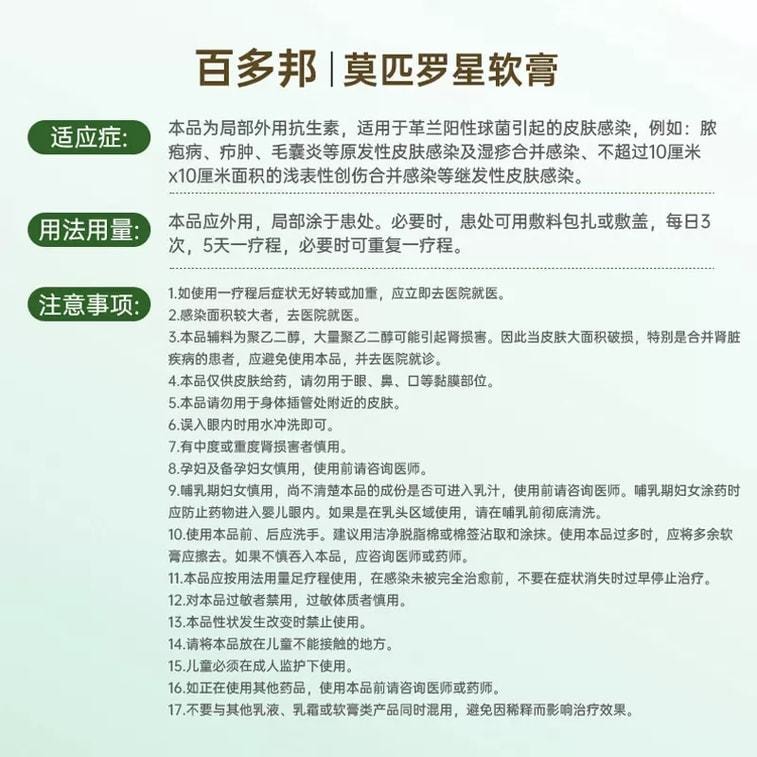 【中國直郵】 百多邦 莫匹羅星軟膏 皮膚感染潰瘍濕疹殺菌毛囊炎 10g/支 (醫師推薦拍3盒) 3